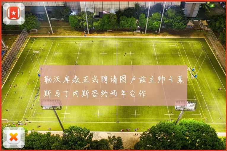 勒沃库森正式聘请图卢兹主帅卡莱斯马丁内斯签约两年合作