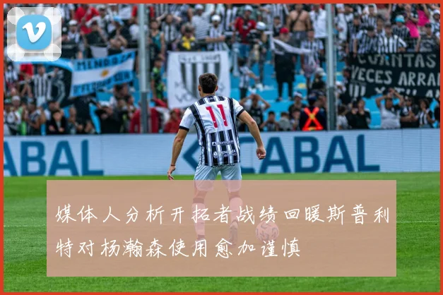 媒体人分析开拓者战绩回暖斯普利特对杨瀚森使用愈加谨慎