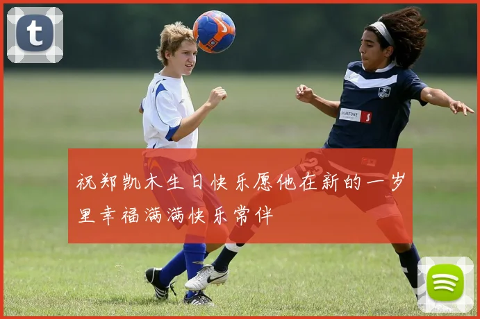 祝郑凯木生日快乐愿他在新的一岁里幸福满满快乐常伴