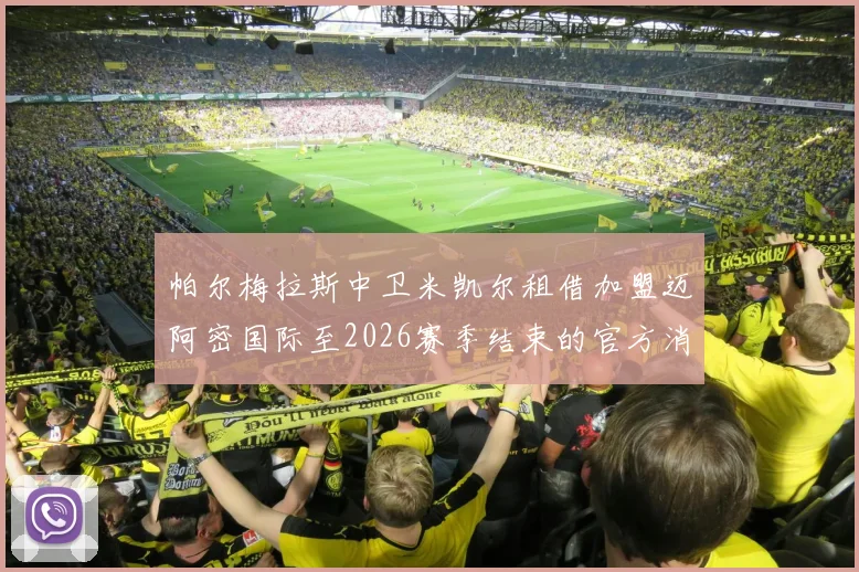 帕尔梅拉斯中卫米凯尔租借加盟迈阿密国际至2026赛季结束的官方消息
